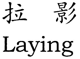 拉影 企业商标大全 商标信息查询 爱企查