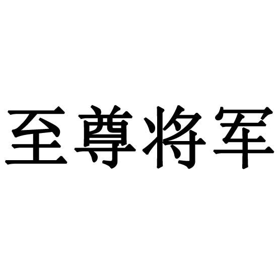  em>至尊 /em> em>将军 /em>