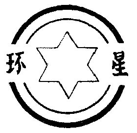 环星                                      