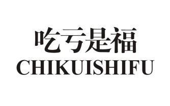  em>吃亏 /em>是福