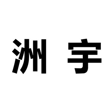 em>洲宇/em>