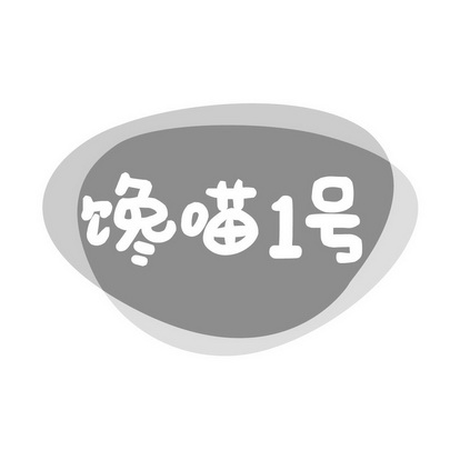 馋喵 em>1 /em> em>号 /em>