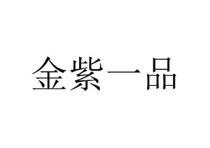 金紫一品_企业商标大全_商标信息查询_爱企查