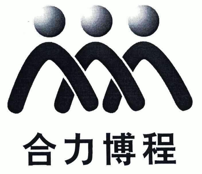  em>合力 /em>博程