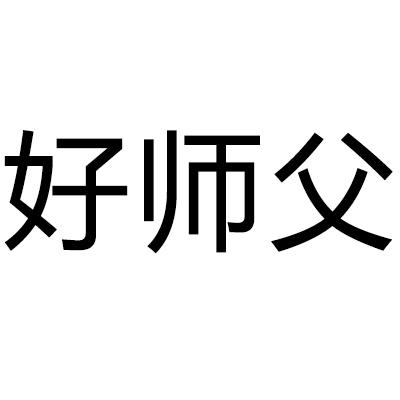 好师父
