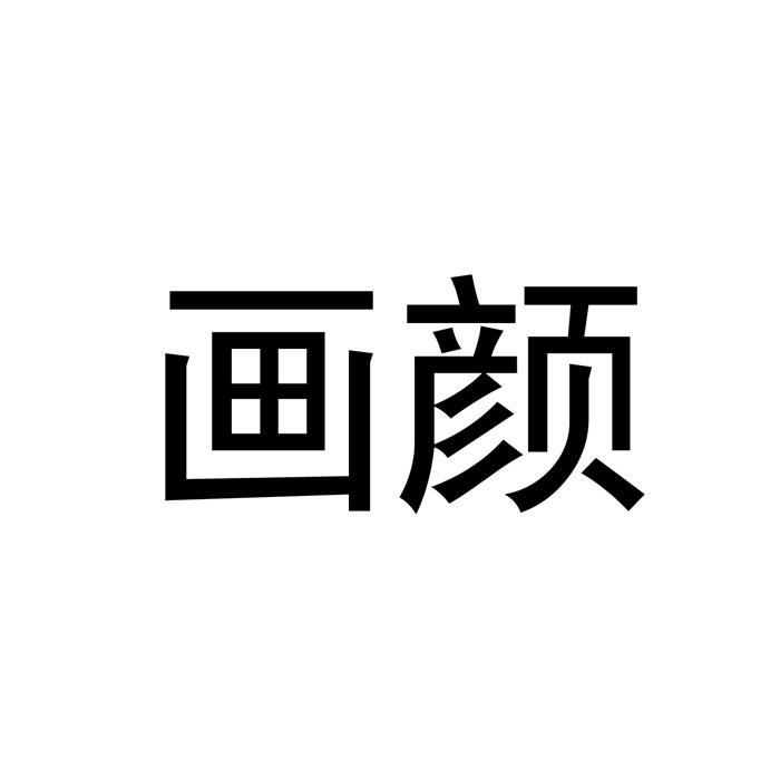画颜- 企业商标大全 - 商标信息查询 - 爱企查