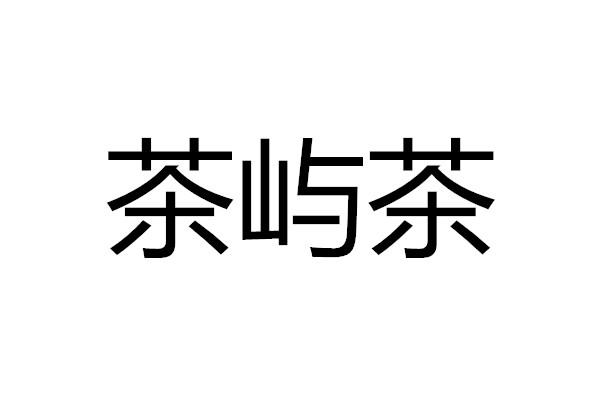 茶雨春_企业商标大全_商标信息查询_爱企查