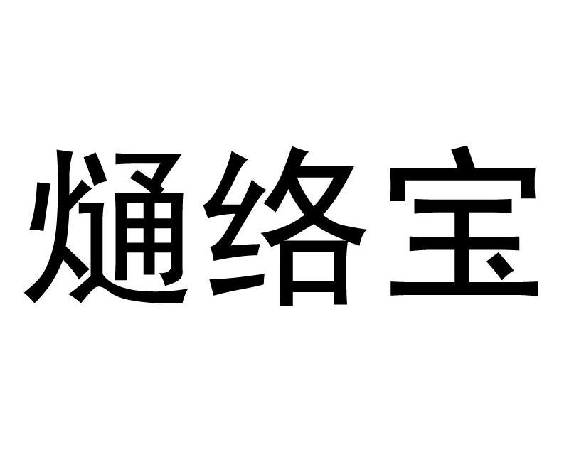 熥络宝_企业商标大全_商标信息查询_爱企查