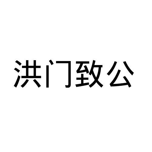 洪门致公
