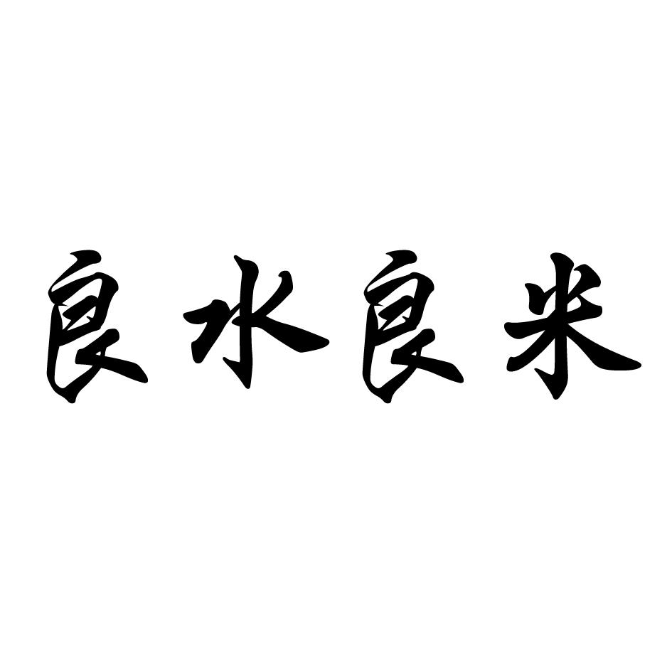  em>良 /em> em>水良米 /em>