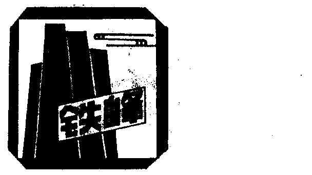 铁峰- 商标 - 爱企查