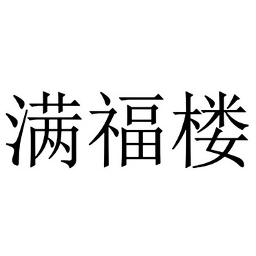 满福楼 - 商标 - 爱企查