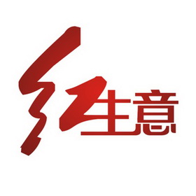  em>红 /em> em>生意 /em>