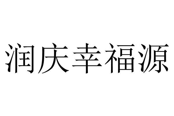 em>润庆/em em>幸福/em em>源/em>