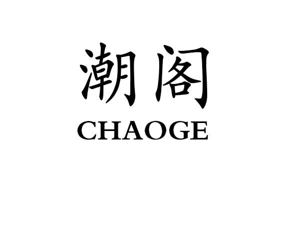  em>潮阁 /em>