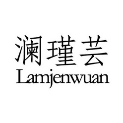 em>澜瑾/em>芸 lamjenwuan