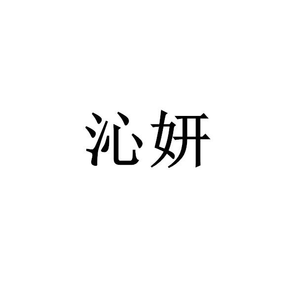 沁妍- 商标 - 爱企查