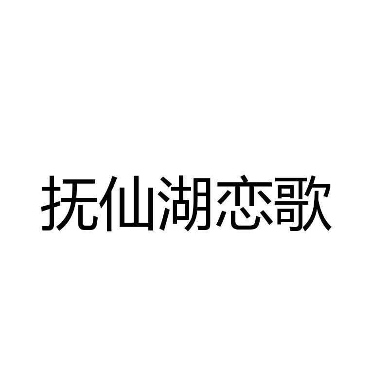抚仙湖恋歌_企业商标大全_商标信息查询_爱企查