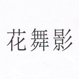  em>花舞影 /em>