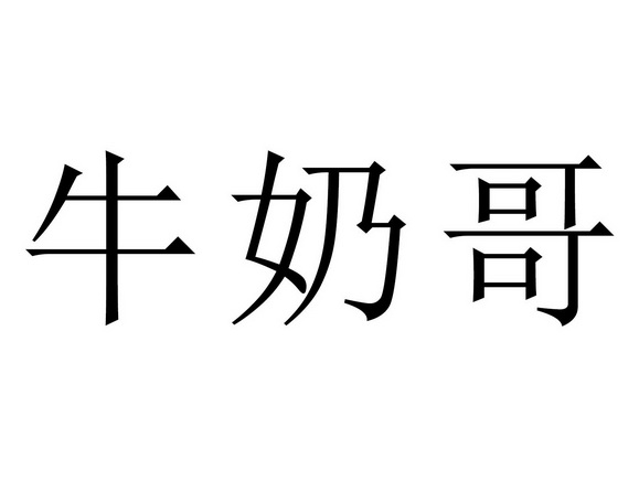 em>牛奶/em em>哥/em>