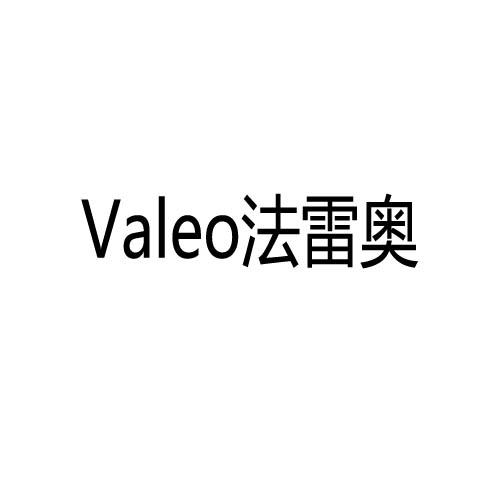 valeo法雷奥商标注册申请申请/注册号:25286269申请日期:2017-07-12