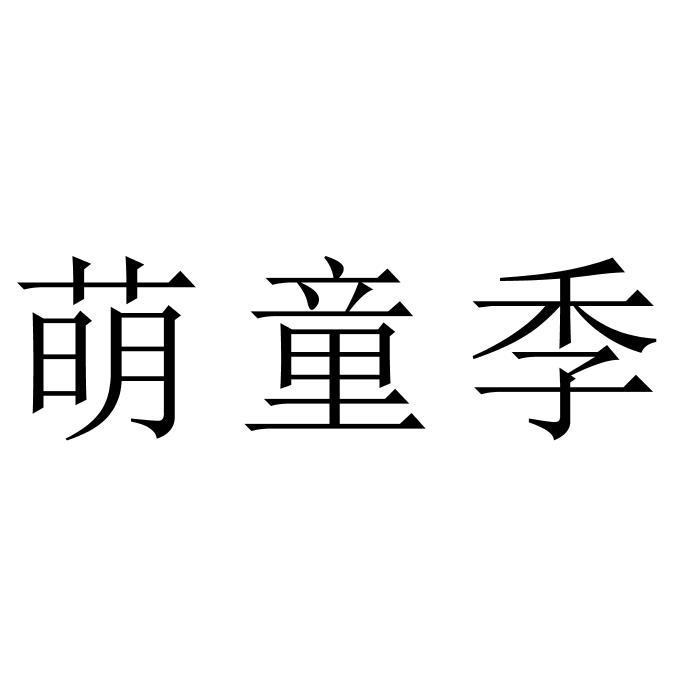萌童季