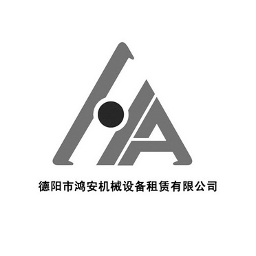 德阳市 em>鸿安 /em>机械设备租赁有限公司  em>ha /em>