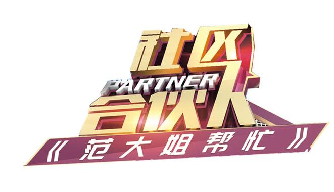 社区合伙人 partner 《范大姐帮忙 》        