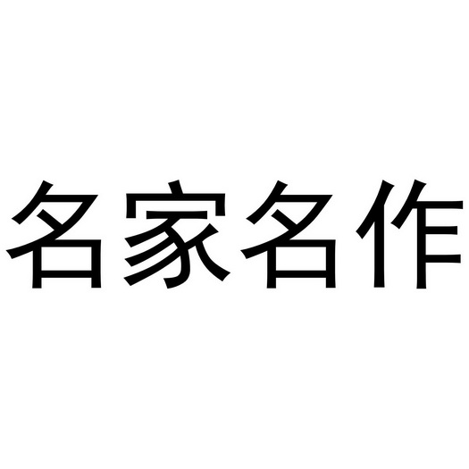 明家名作 - 企业商标大全 - 商标信息查询 - 爱企查