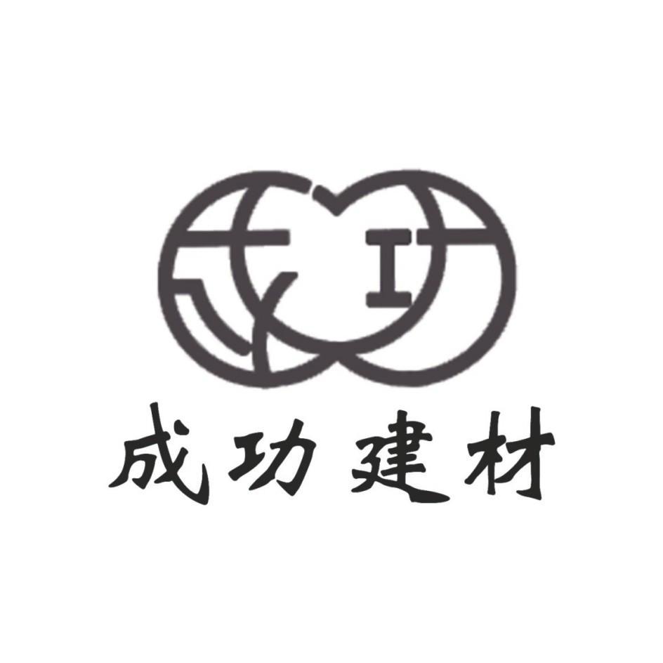 第19类-建筑材料商标申请人:榆林市 成功 建材有限责任公司办理/代理