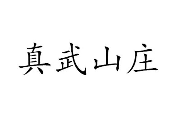  em>真武 /em> em>山庄 /em>