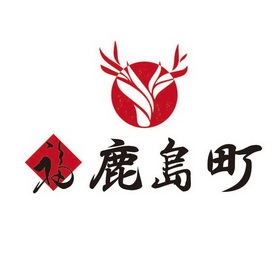 福 em>鹿岛町 /em>