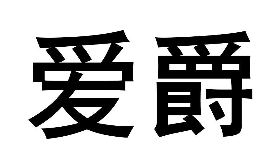 em>爱/em em>爵/em>