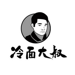 冷面大叔 - 商标 - 爱企查