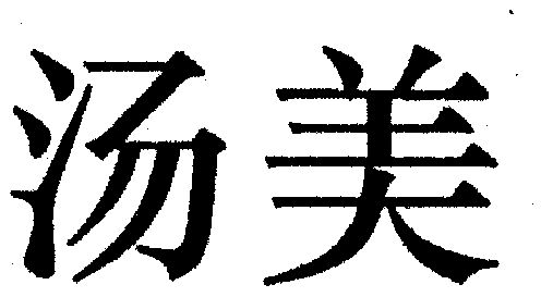 申請日期:2002-02-19國際分類:第43類-餐飲住宿商標申請人:湯美娟