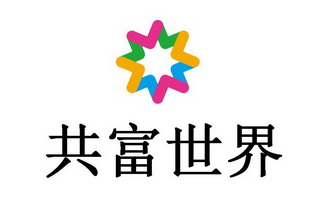 共富logo图片