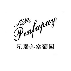 星瑞奔富葡園 siri em>penfupuy /em>