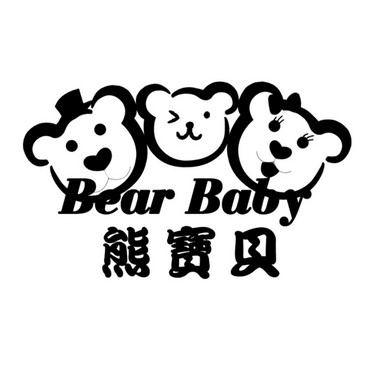 熊宝贝 bear baby                          