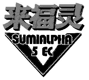 来福灵;sumialpha  em