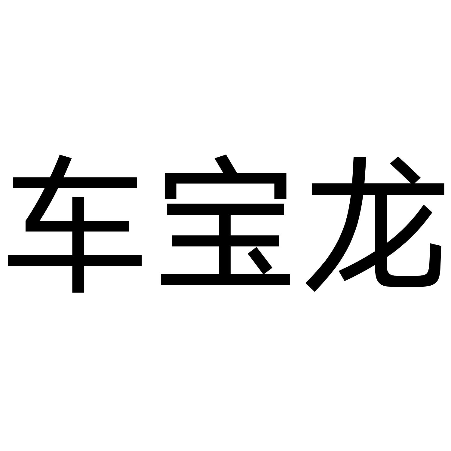 宝龙商业logo图片