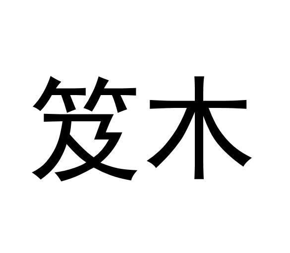 笈木- 商标 - 爱企查