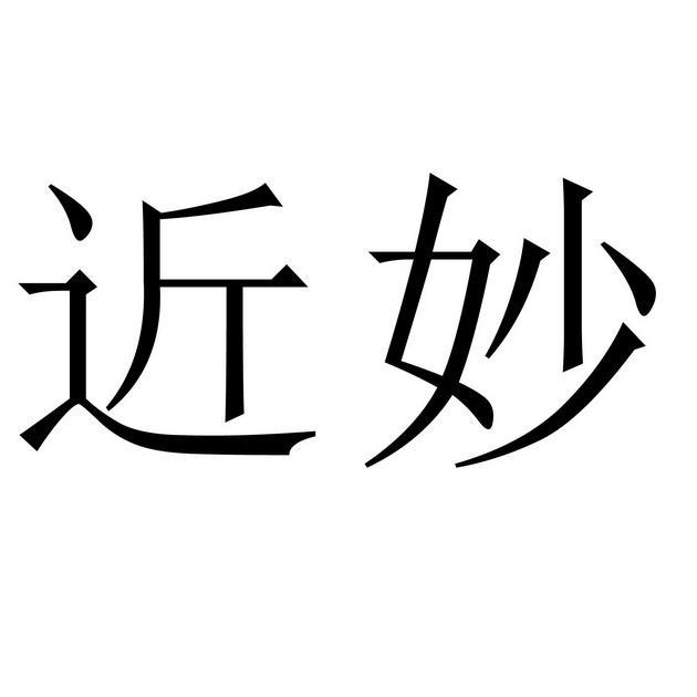  em>近 /em> em>妙 /em>