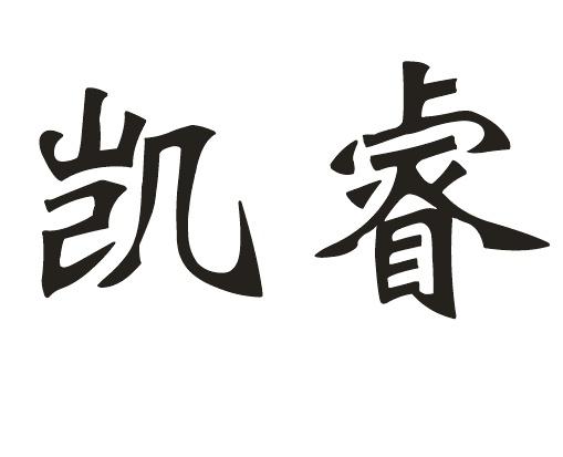 em>凯睿 /em>