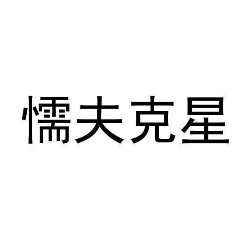 懦夫克星 - 企业商标大全 - 商标信息查询 - 爱企查