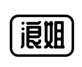  em>浪 /em> em>姐 /em>