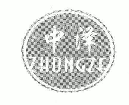 中泽- 商标 - 爱企查