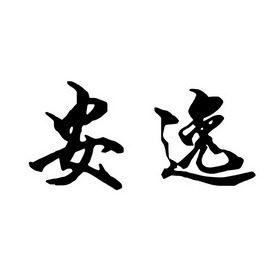 安逸- 商标 - 爱企查