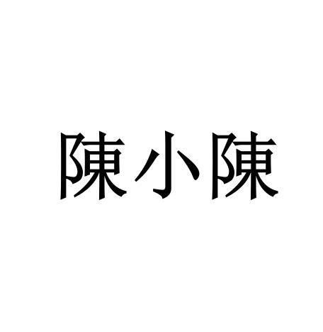 em>陈小陈 /em>