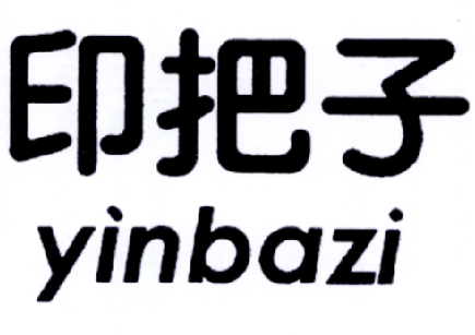  em>印把子 /em>