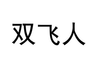 代理机构:汕头市文采知识产权代理有限公司双飞人商标注册申请申请